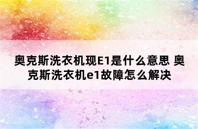 奥克斯洗衣机现E1是什么意思 奥克斯洗衣机e1故障怎么解决